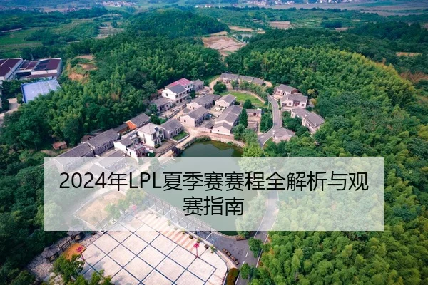 2024年LPL夏季赛赛程全解析与观赛指南