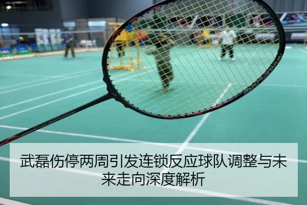 武磊伤停两周引发连锁反应球队调整与未来走向深度解析
