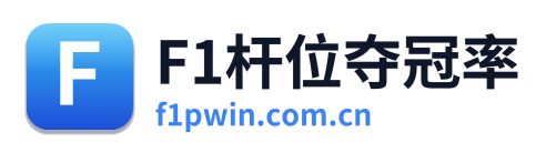 F1杆位夺冠率